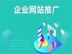 天津網(wǎng)站推廣