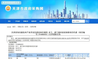 天津濱海高新開發區新村房屋拆除項目代建招標--(今日招標整理)