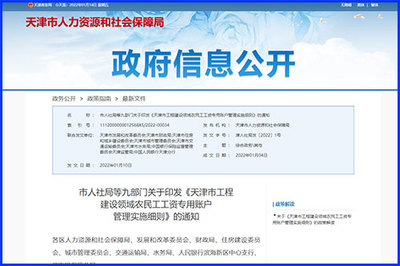 天津印發(fā)《細則》規(guī)范工程建設領域農(nóng)民工工資專用賬戶管理